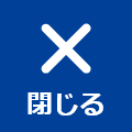 閉じる