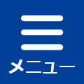 メニュー