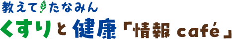 教えてたなみん くすりと健康「情報Cafe」