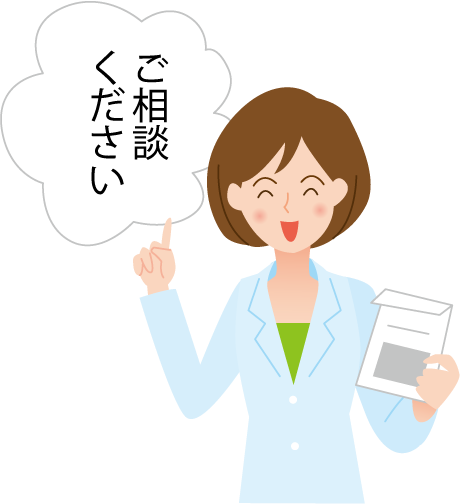 「ご相談ください」と言ってやさしく微笑む女性薬剤師のイラスト。