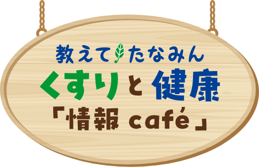 教えてたなみん くすりと健康「情報Cafe」
